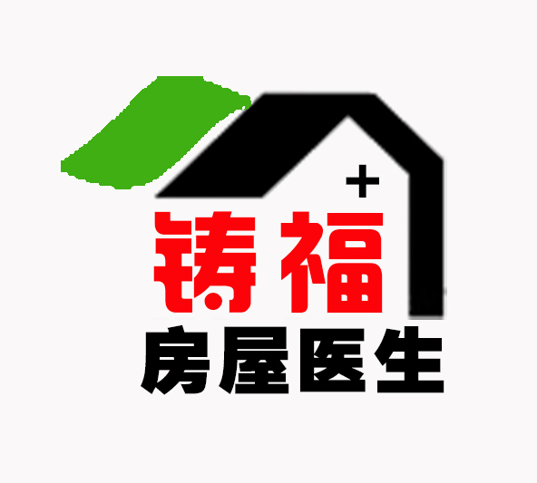 铸福房屋医生