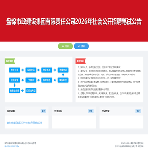 盘锦市政建设集团有限责任公司2026年社会公开招聘笔试公告