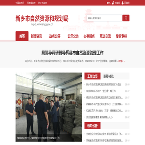 新乡市自然资源和规划局