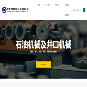 甘肃兰特机电设备有限公司