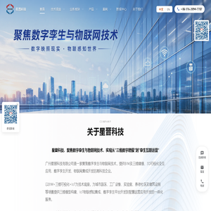 广州星晋科技有限公司 - 聚焦数字孪生与物联网技术